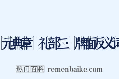 元典章·礼部二·牌面反义词是什么意思的图片